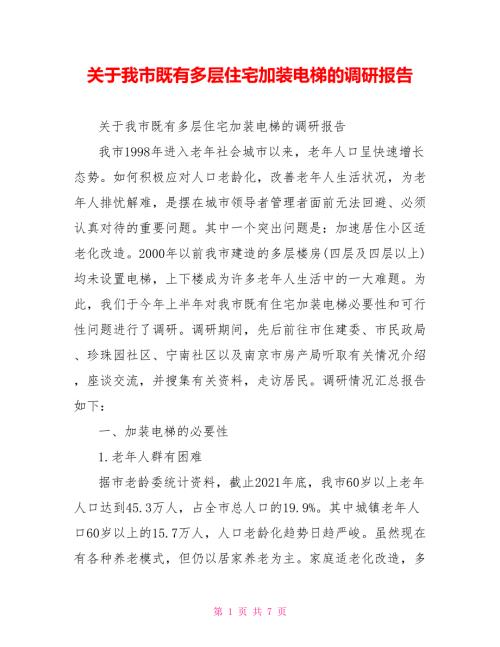 关于我市既有多层住宅加装电梯的调研报告.doc
