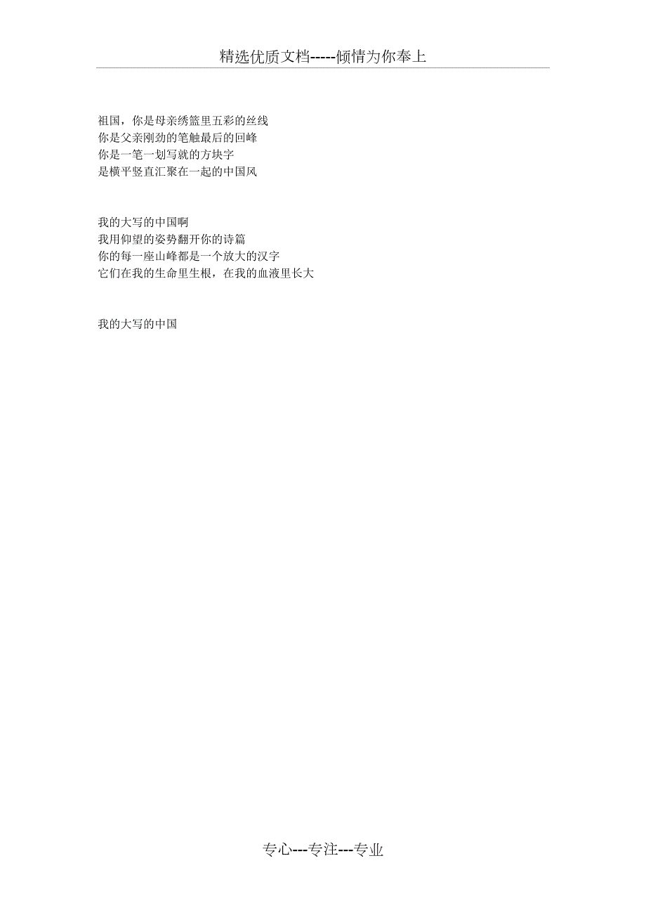 大写的中国诗朗诵原文共2页.doc_第2页