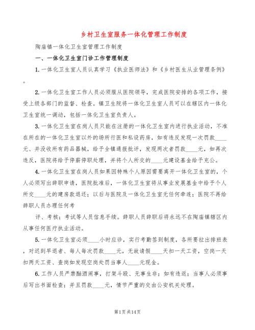 乡村卫生室服务一体化管理工作制度3篇.doc
