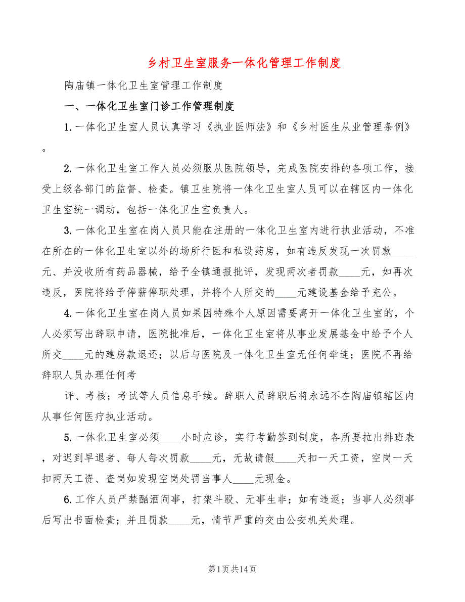 乡村卫生室服务一体化管理工作制度3篇.doc_第1页