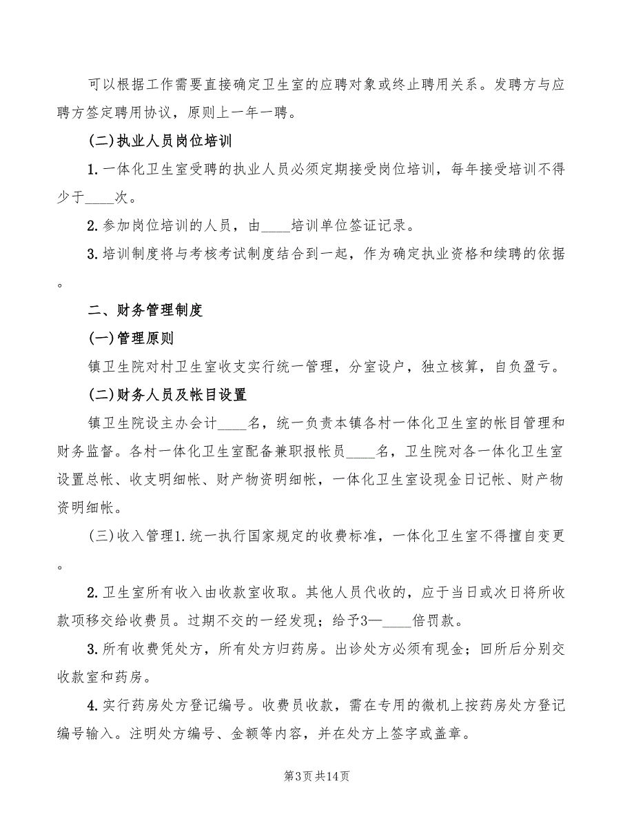 乡村卫生室服务一体化管理工作制度3篇.doc_第3页