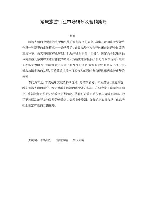 婚庆旅游行业市场细分及策略.doc