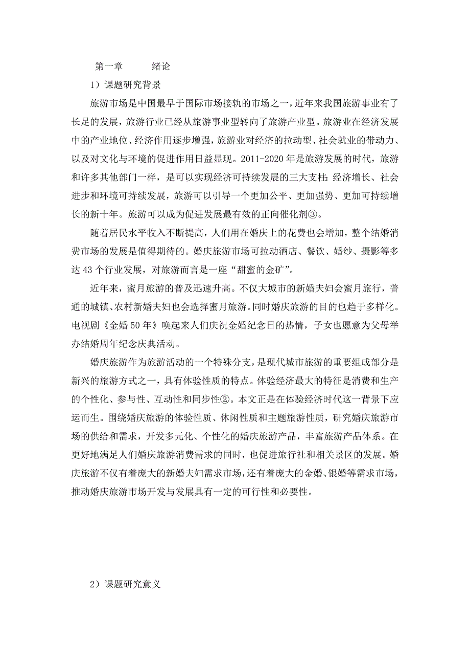 婚庆旅游行业市场细分及策略.doc_第2页