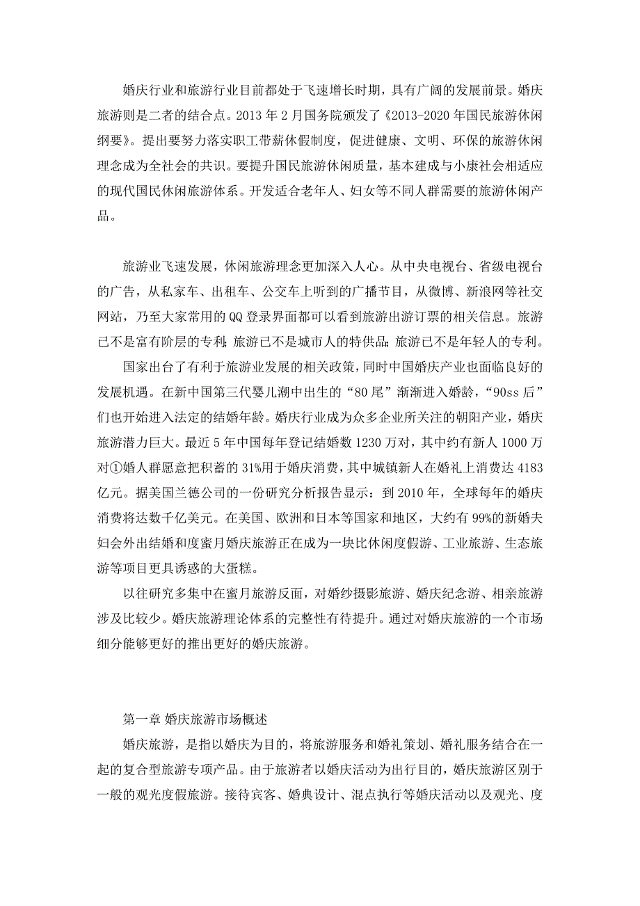婚庆旅游行业市场细分及策略.doc_第3页