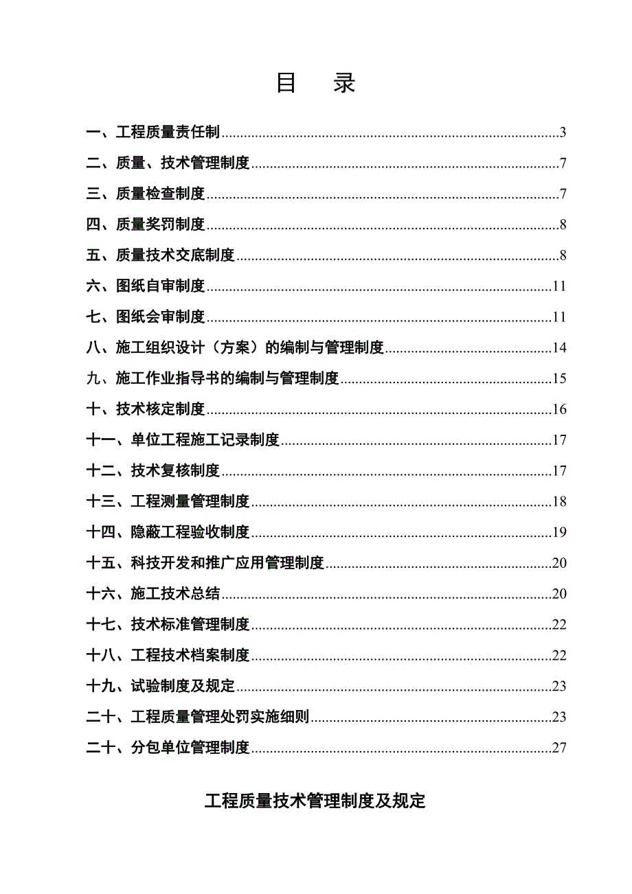 中建四局工程工程质量管理规定及有关制度最新.doc_第1页