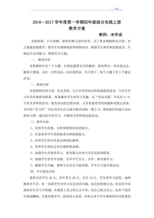 四年级上册综合实践活动教学案上海科技教育出版社.doc