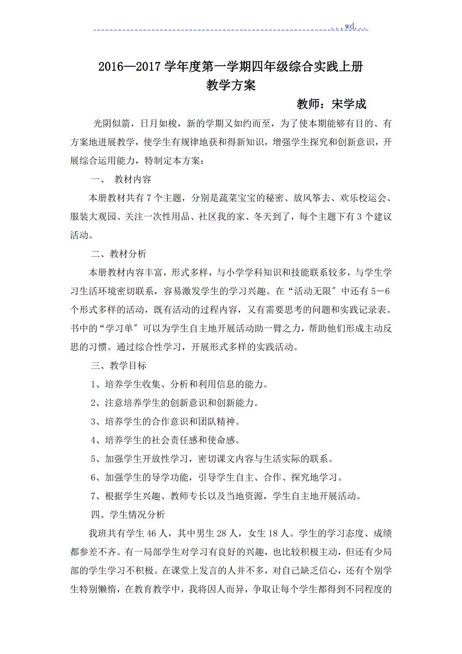 四年级上册综合实践活动教学案上海科技教育出版社.doc_第1页