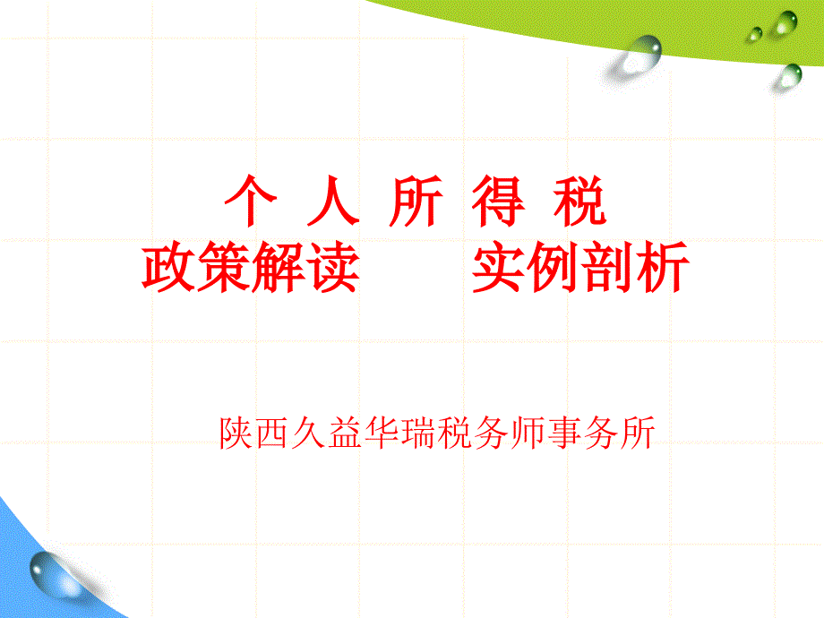 个人所得税PPT.ppt_第1页