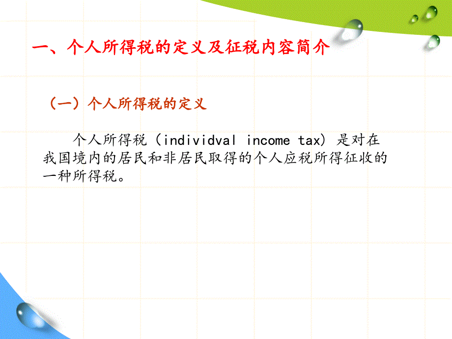 个人所得税PPT.ppt_第3页
