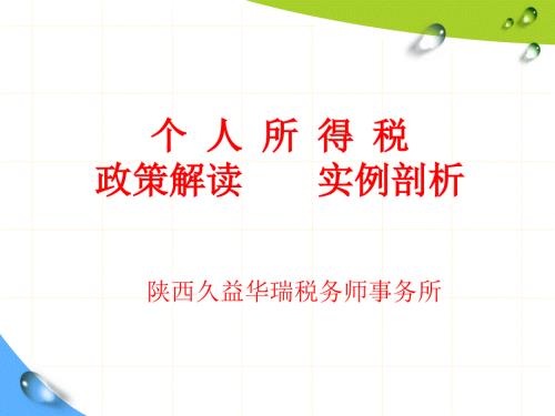 个人所得税PPT.ppt