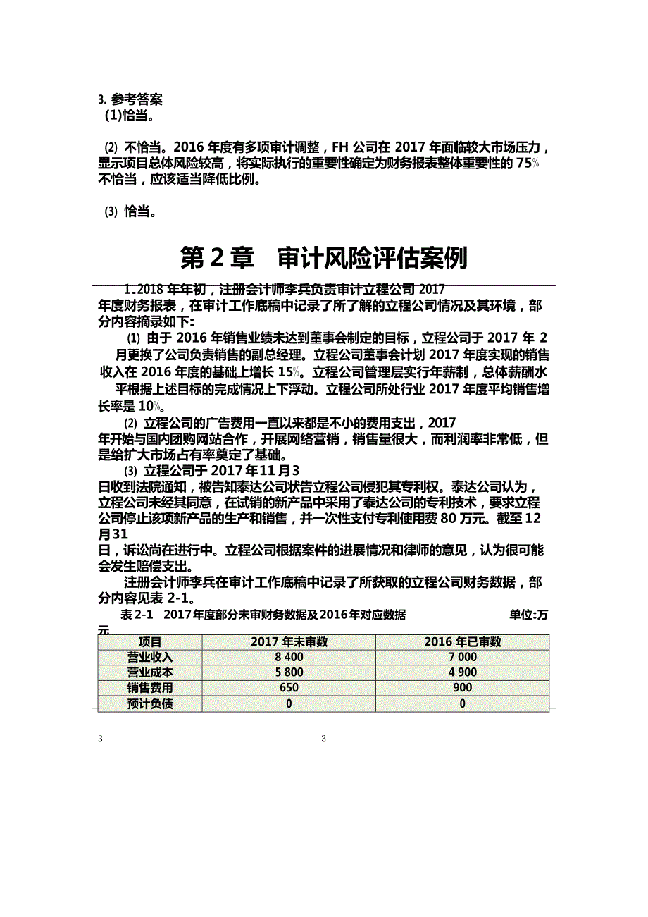 审计案例第三版课后答案.doc_第3页