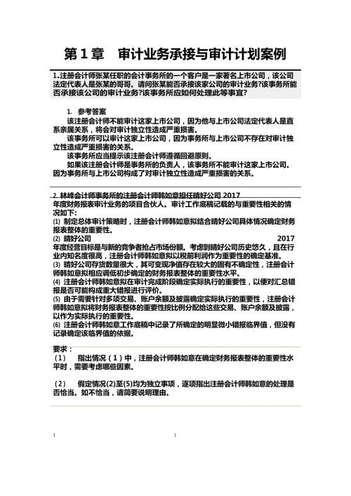审计案例第三版课后答案.doc