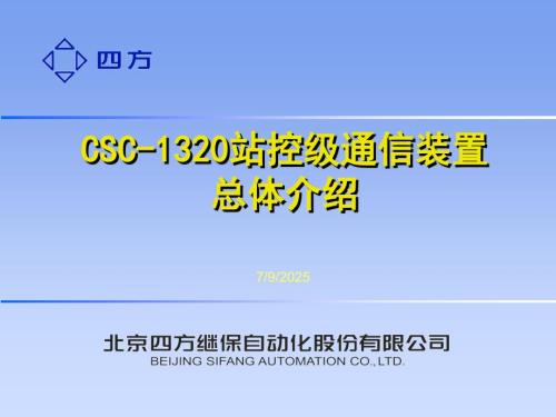 四方远动装置讲解.ppt