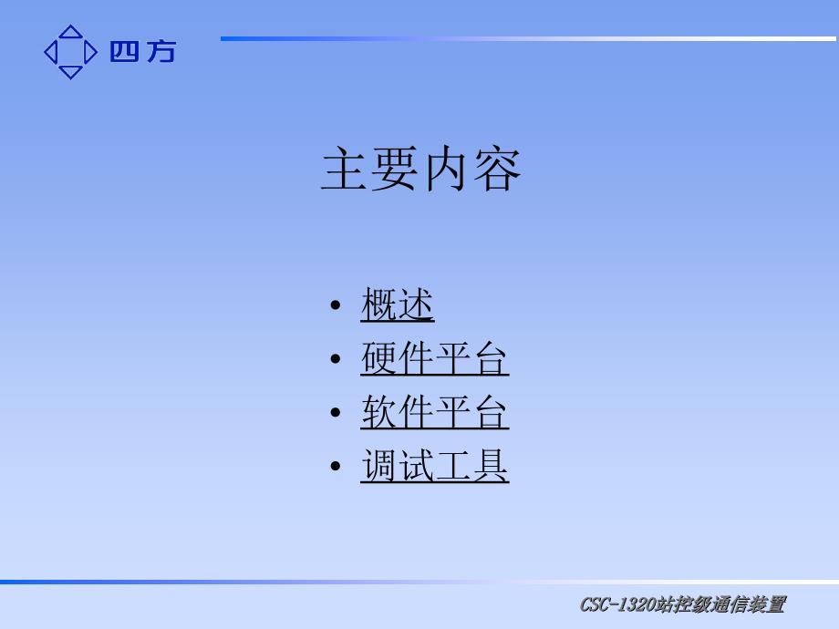 四方远动装置讲解.ppt_第2页