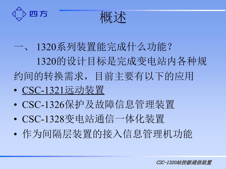 四方远动装置讲解.ppt_第3页
