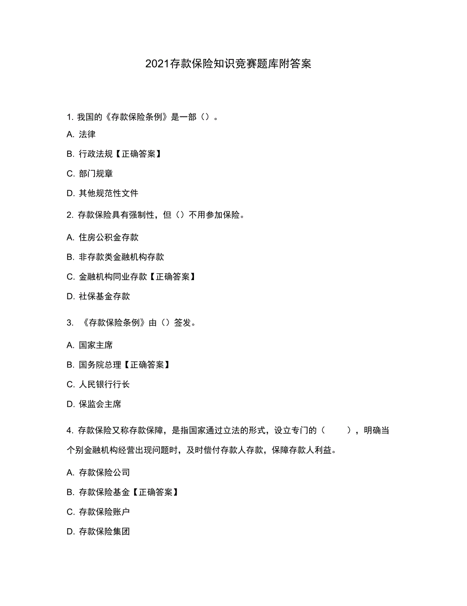 存款保险知识竞赛题库附答案.doc_第1页