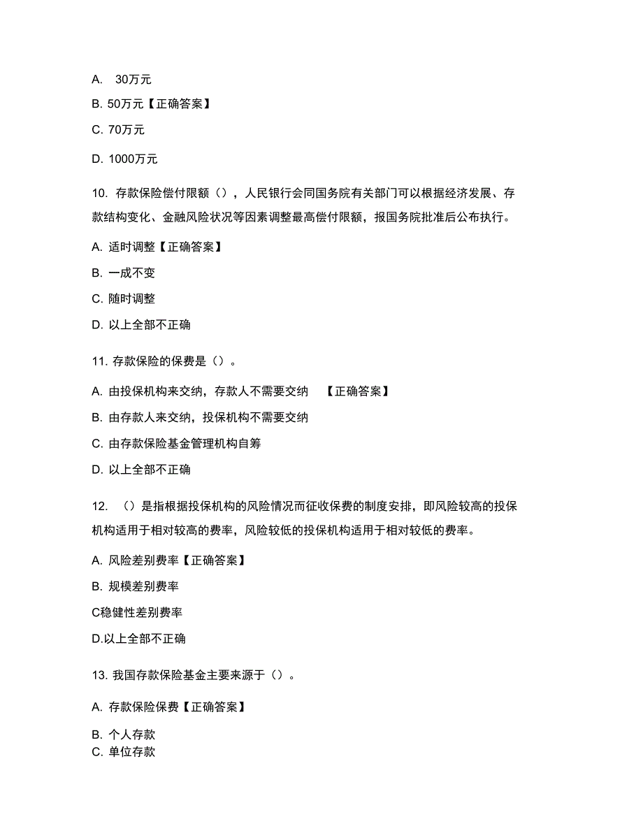 存款保险知识竞赛题库附答案.doc_第3页
