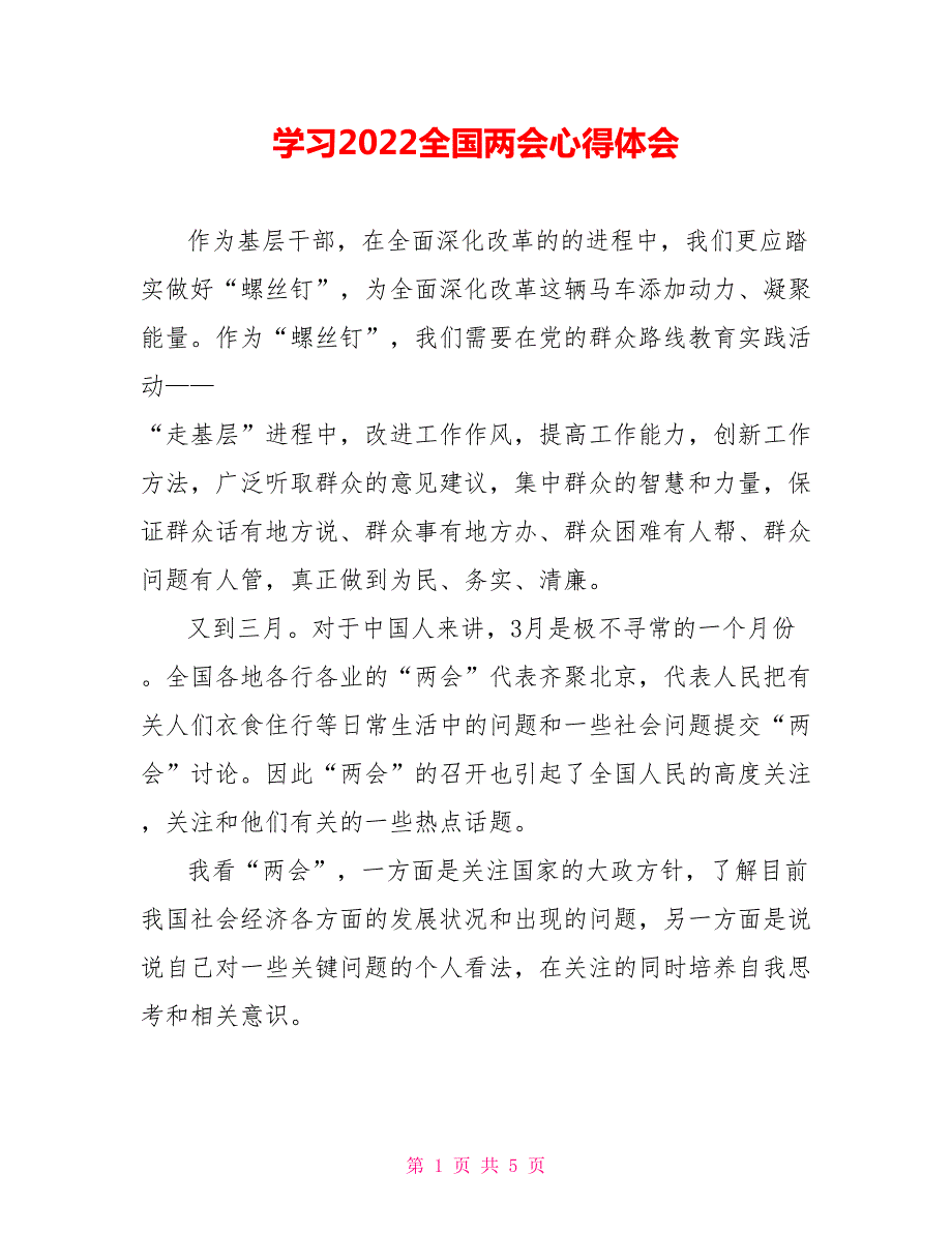 学习2022全国两会心得体会.doc_第1页