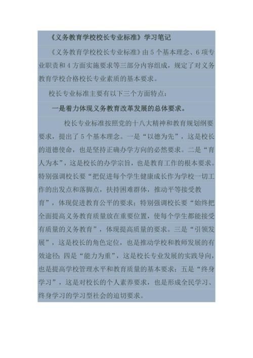 义务教育学校校长专业标准学习笔记最佳原创.doc