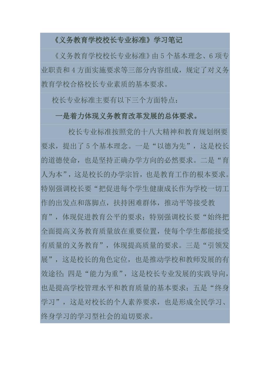 义务教育学校校长专业标准学习笔记最佳原创.doc_第1页