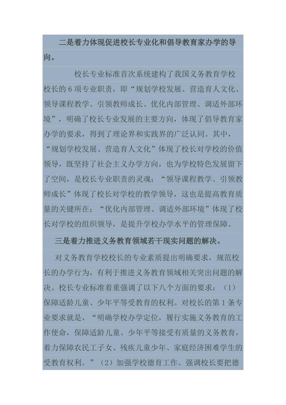义务教育学校校长专业标准学习笔记最佳原创.doc_第2页