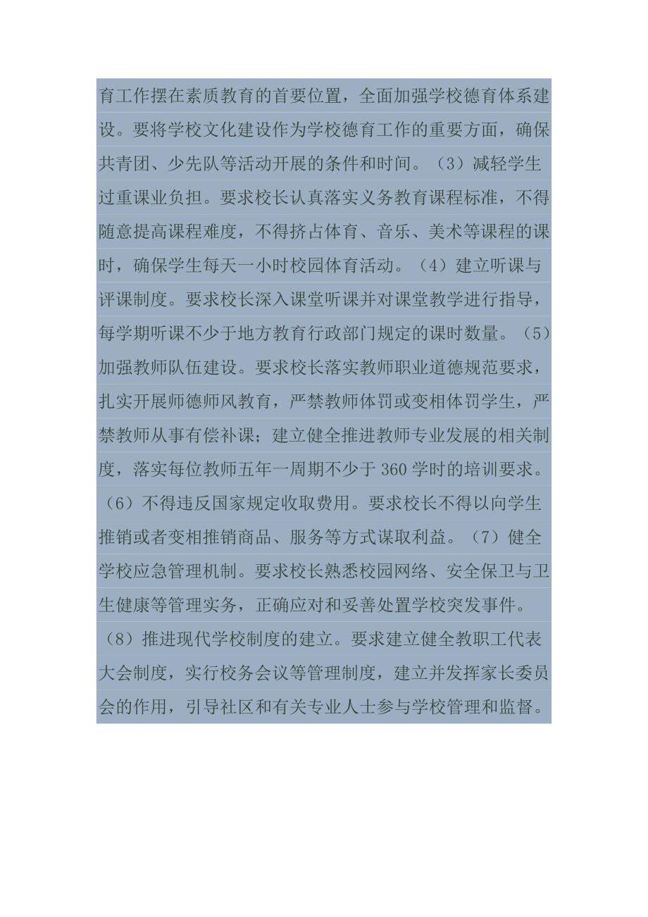 义务教育学校校长专业标准学习笔记最佳原创.doc_第3页