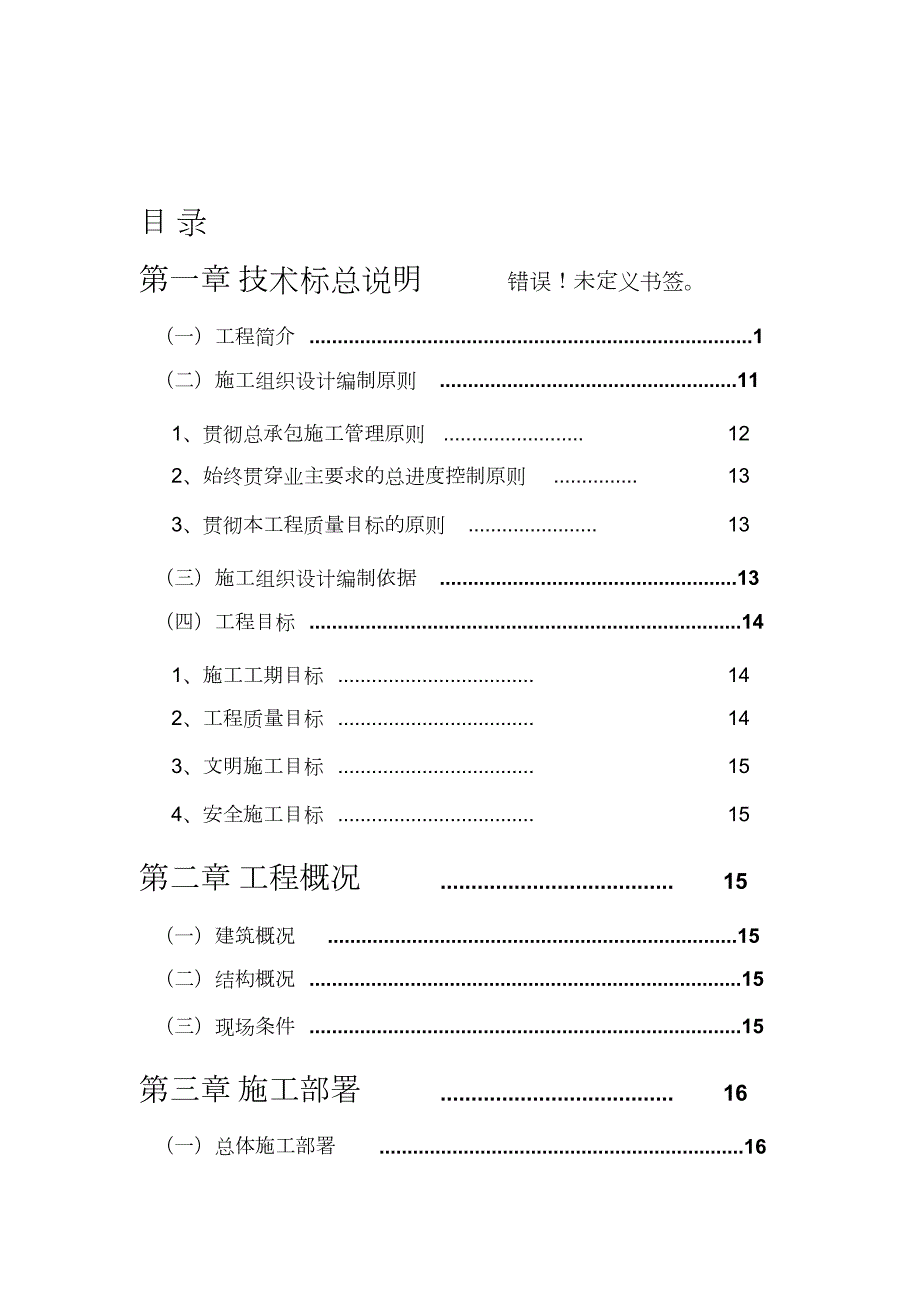 土建工程技术标范本完整版.doc_第1页