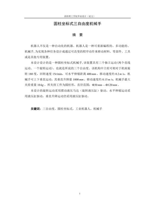 圆柱坐标机械手结构设计.docx