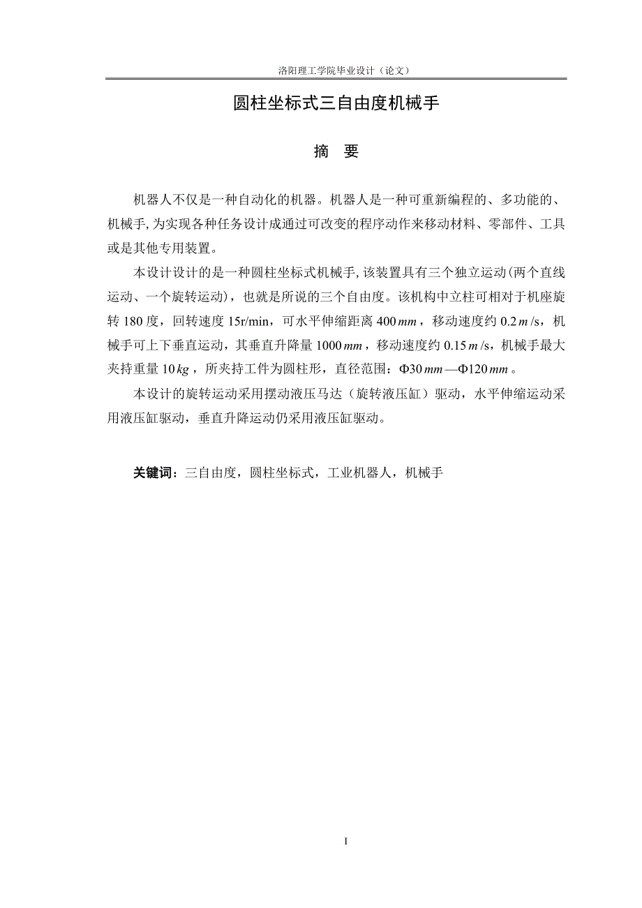 圆柱坐标机械手结构设计.docx_第1页