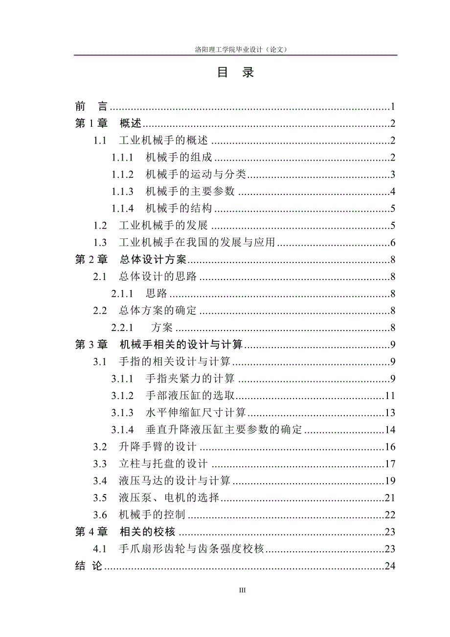 圆柱坐标机械手结构设计.docx_第3页
