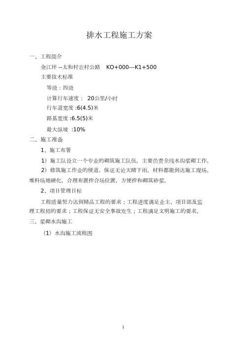 农村公路边沟施工方案完整版.doc