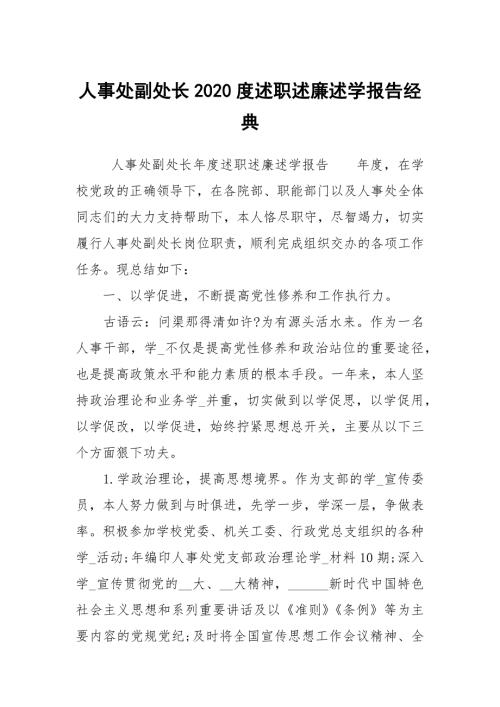 人事处副处长2020度述职述廉述学报告经典.docx