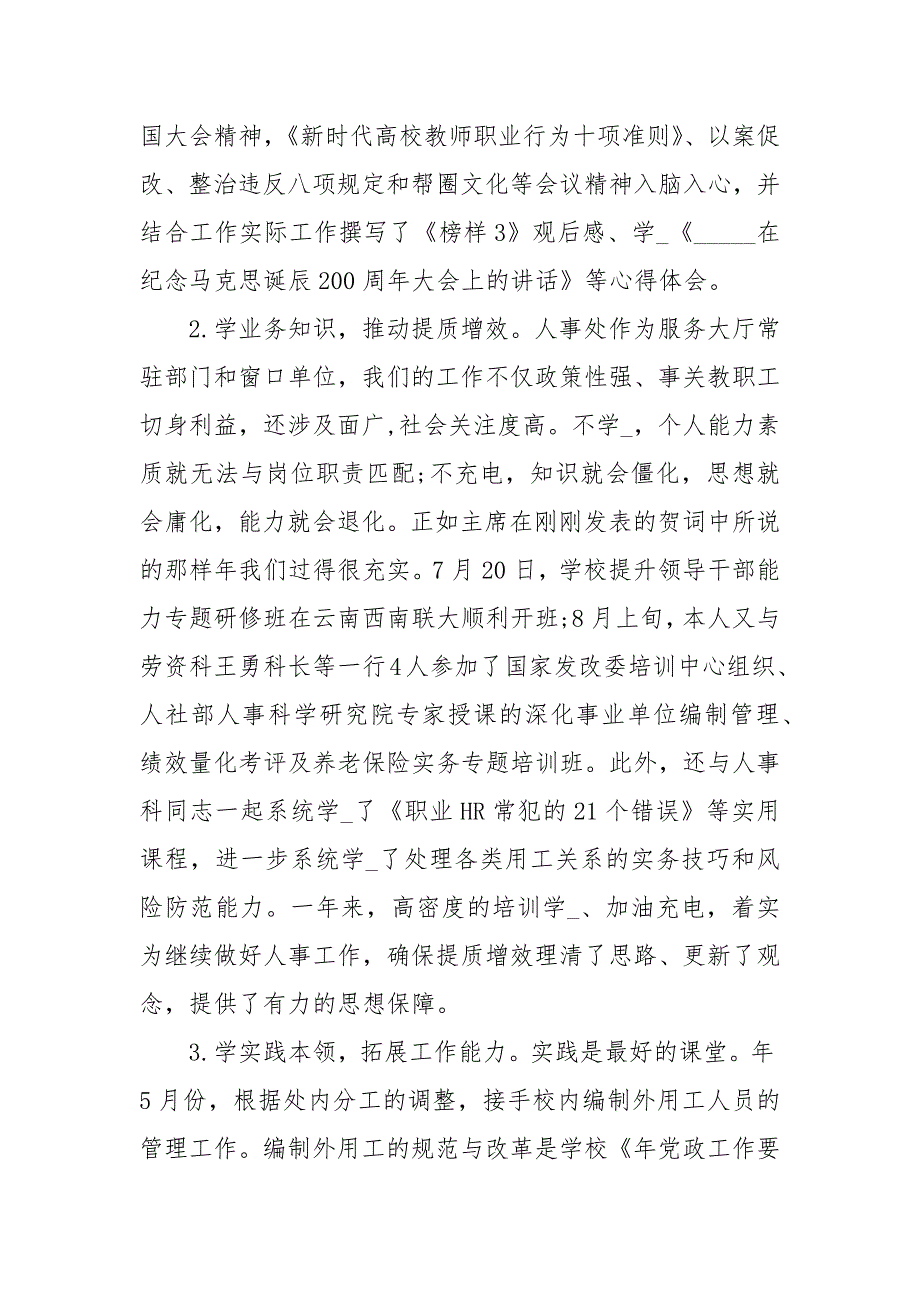 人事处副处长2020度述职述廉述学报告经典.docx_第2页