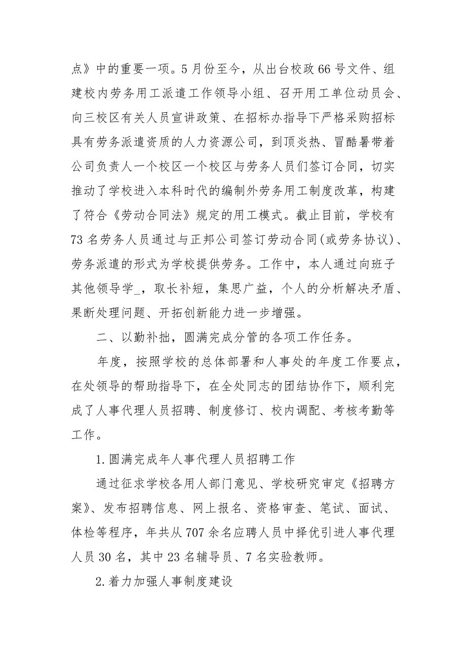 人事处副处长2020度述职述廉述学报告经典.docx_第3页