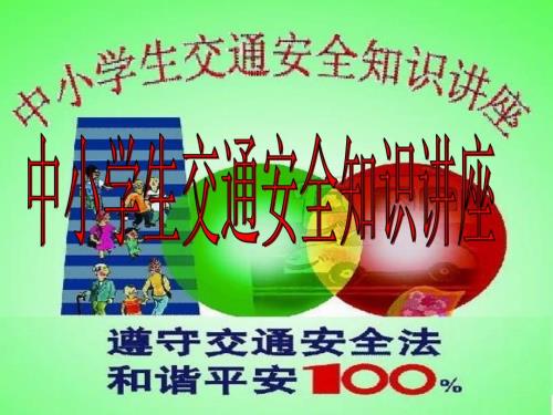 中小学生交通安全宣传讲座.ppt