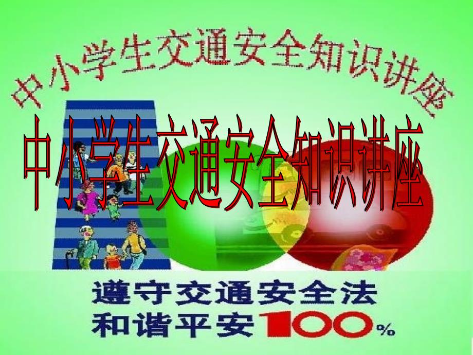 中小学生交通安全宣传讲座.ppt_第1页