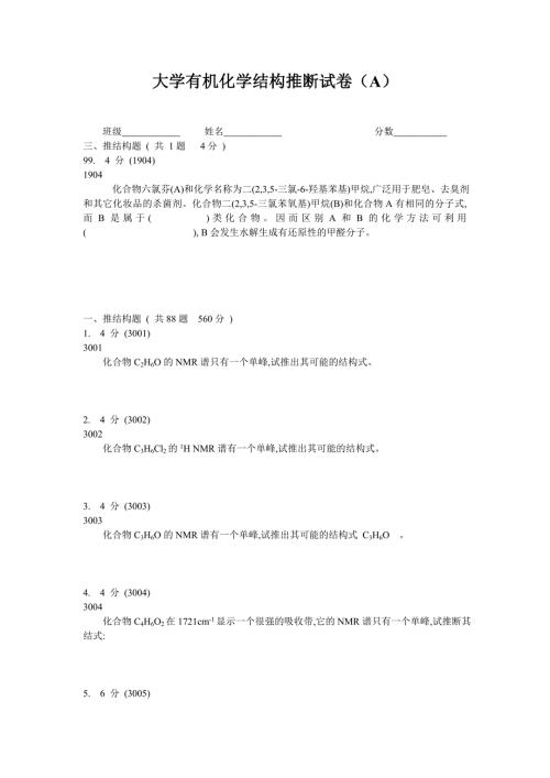 大学有机化学推断结构试题A及答案解析.doc