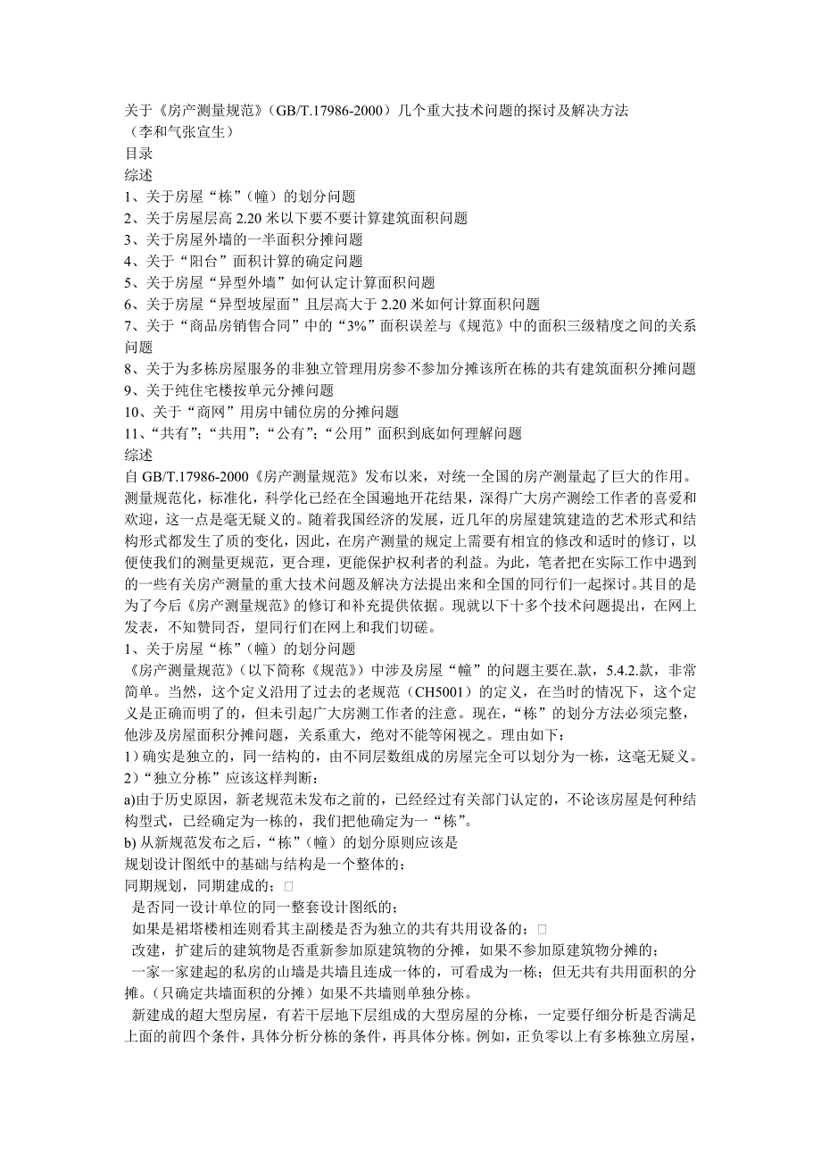 关于房产测量规范几个重大技术问题的探讨及解决方法.doc_第1页