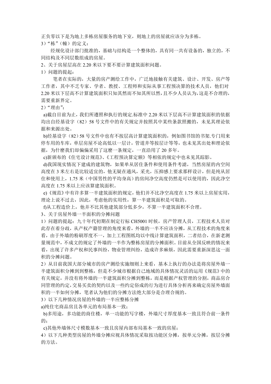 关于房产测量规范几个重大技术问题的探讨及解决方法.doc_第2页
