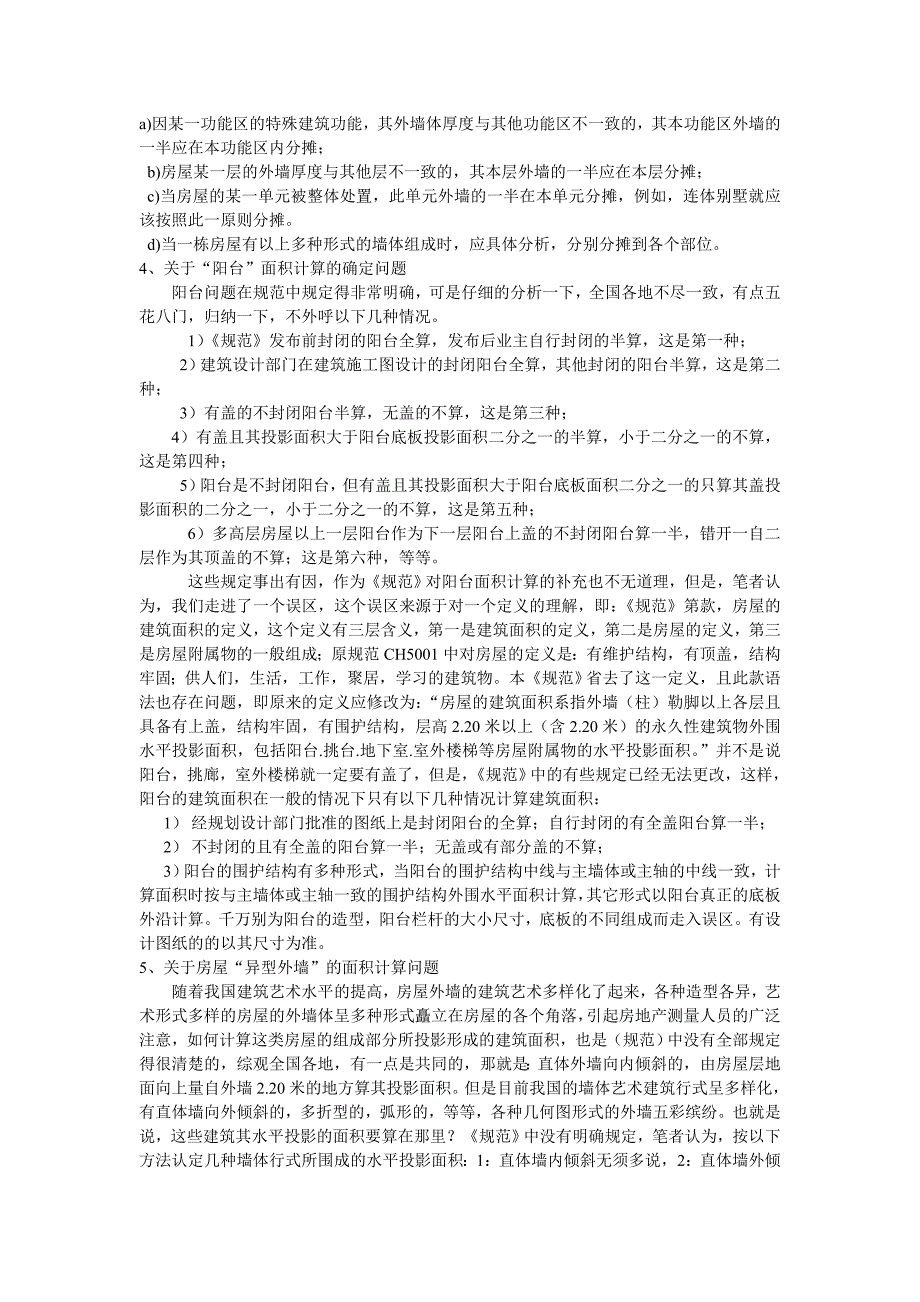 关于房产测量规范几个重大技术问题的探讨及解决方法.doc_第3页