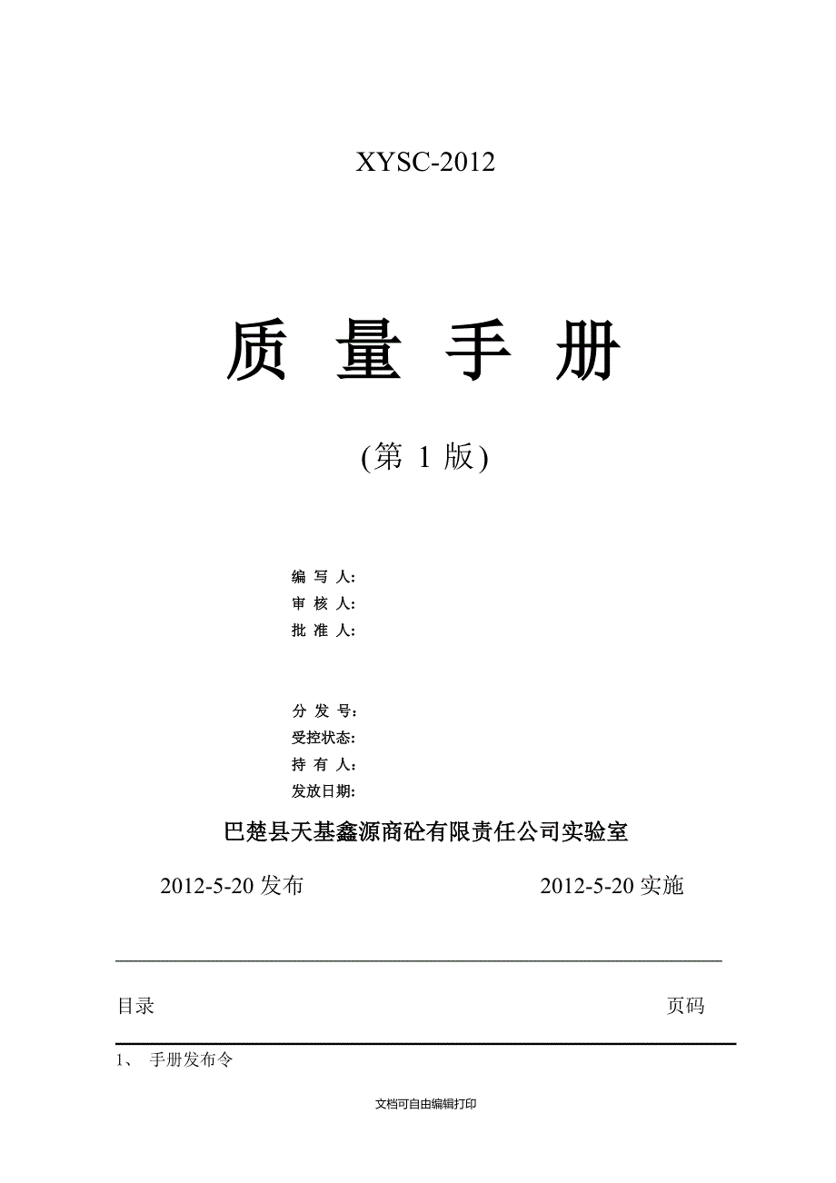 商砼站实验室质量手册.doc_第1页