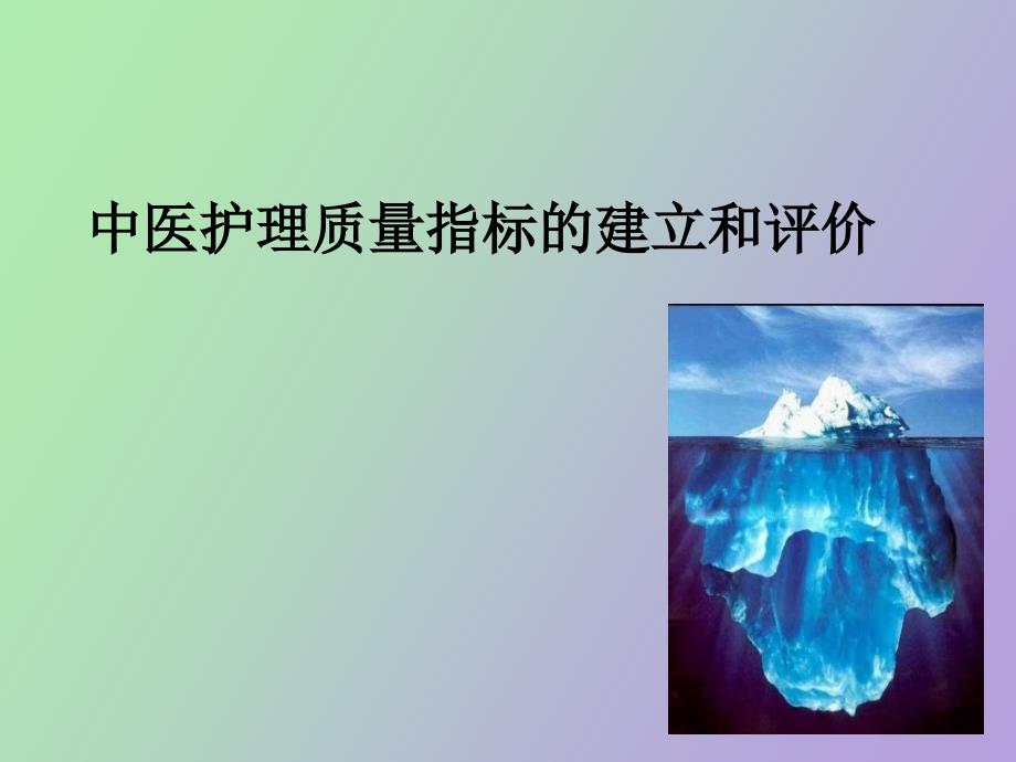 中医护理质量指标的建立和评价简.ppt_第1页
