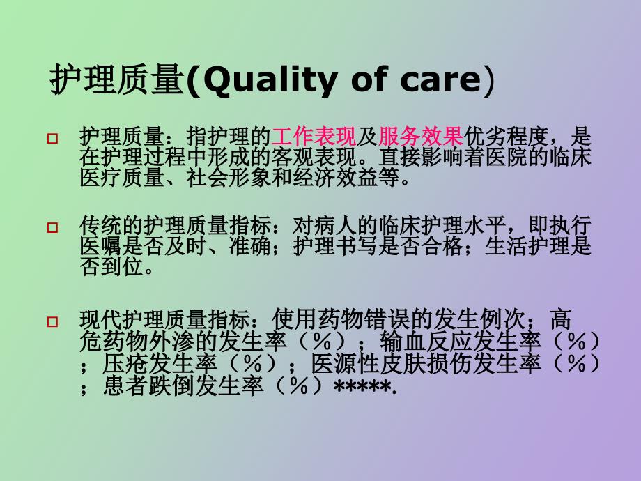 中医护理质量指标的建立和评价简.ppt_第2页