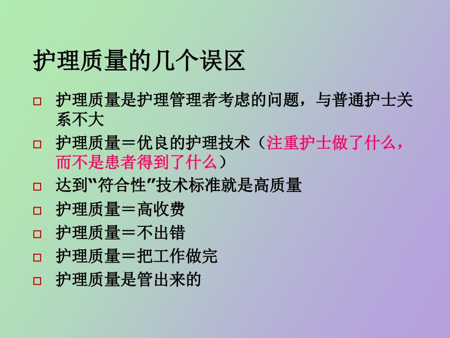 中医护理质量指标的建立和评价简.ppt_第3页