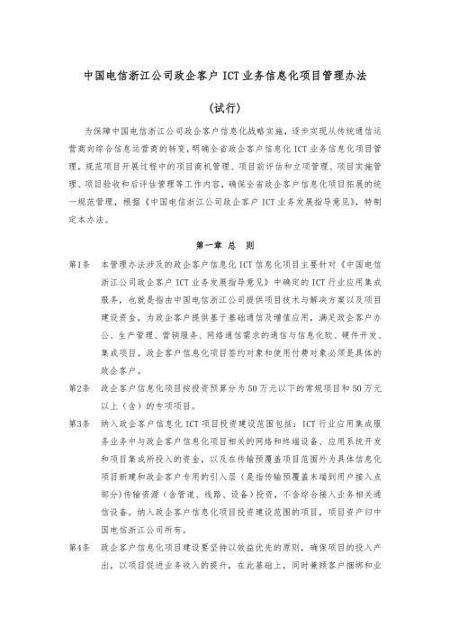 中国电信浙江公司政企客户ICT业务信息化项目管理办法.doc