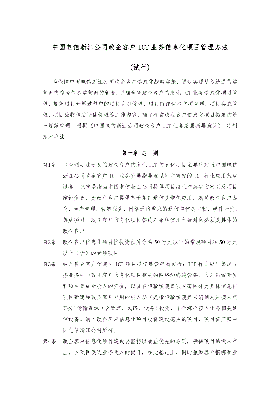 中国电信浙江公司政企客户ICT业务信息化项目管理办法.doc_第1页