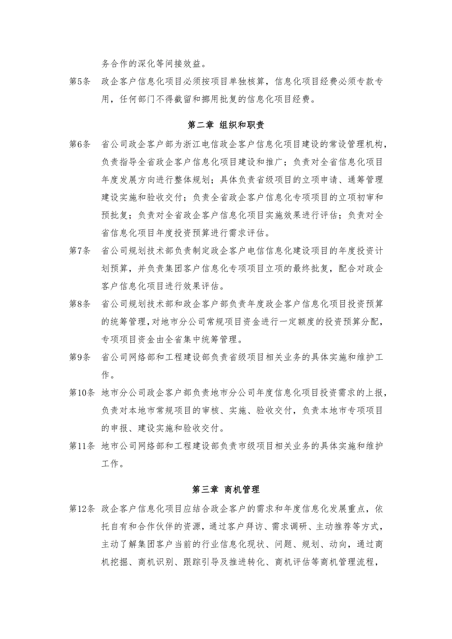 中国电信浙江公司政企客户ICT业务信息化项目管理办法.doc_第2页