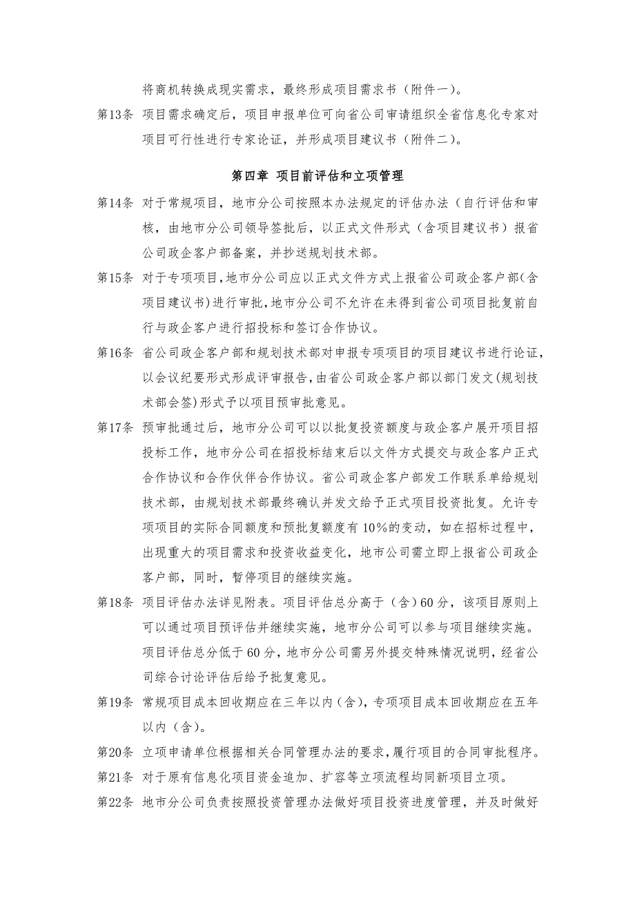 中国电信浙江公司政企客户ICT业务信息化项目管理办法.doc_第3页