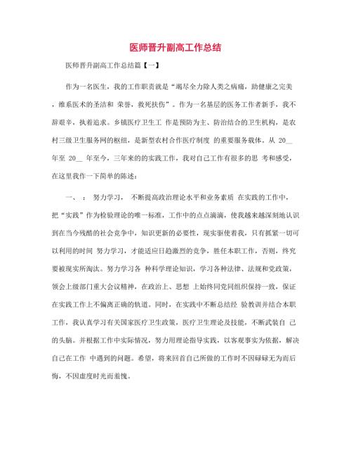 医师晋升副高工作总结范文.docx
