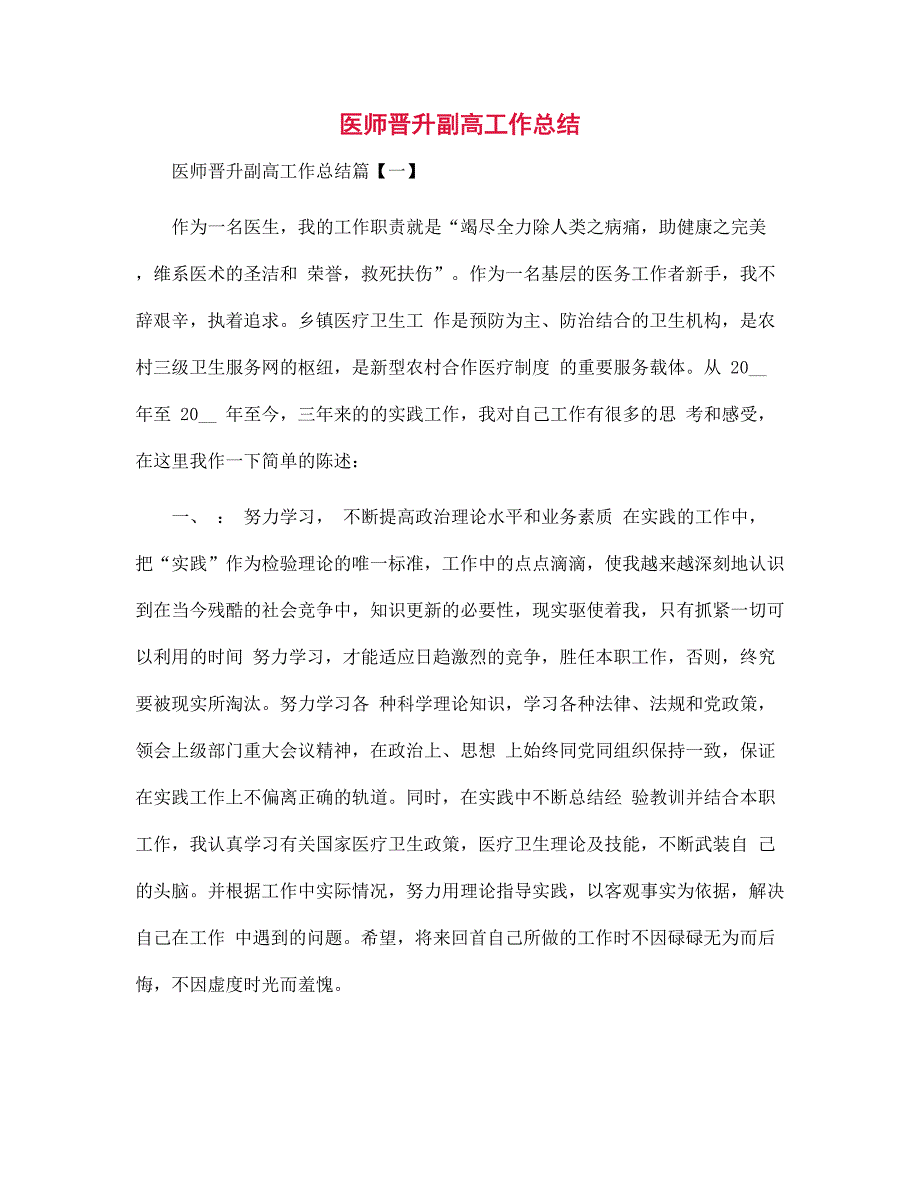 医师晋升副高工作总结范文.docx_第1页